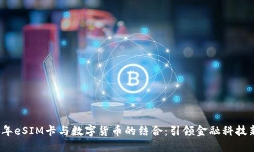 2023年eSIM卡与数字货币的结合：引领金融科技新潮流