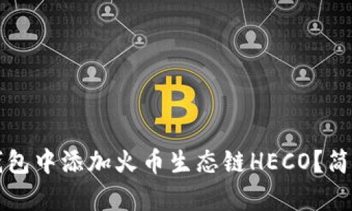 如何在TP钱包中添加火币生态链HECO？简单操作指南