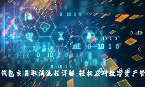 TP钱包交易取消流程详解：轻松应对数字资产管理