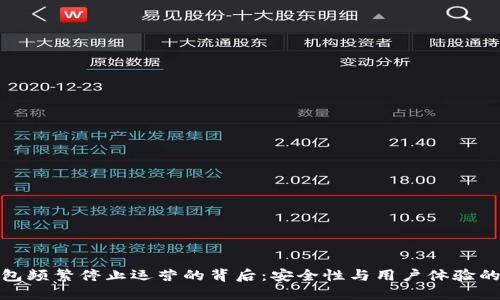 TP钱包频繁停止运营的背后：安全性与用户体验的两难