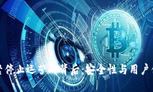 TP钱包频繁停止运营的背后：安全性与用户体验的两难