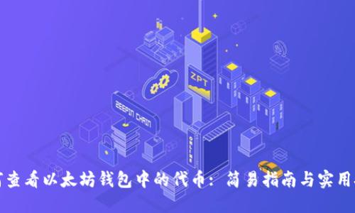 如何查看以太坊钱包中的代币: 简易指南与实用技巧