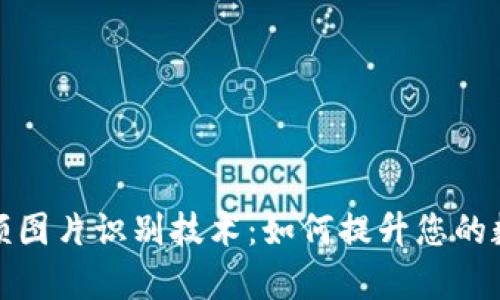 数字货币钱包余额图片识别技术：如何提升您的数字资产管理效率