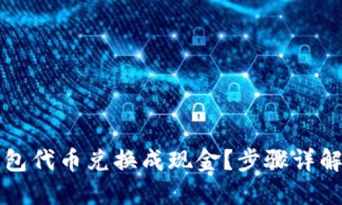 如何将TP钱包代币兑换成现金？步骤详解与实用技巧