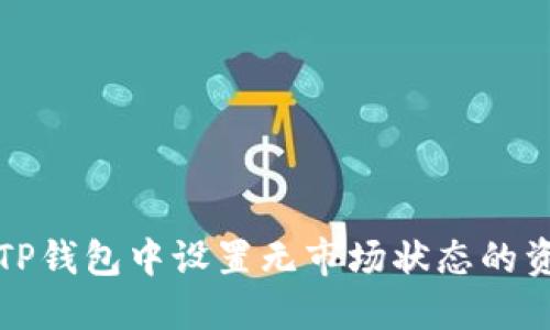 如何在TP钱包中设置无市场状态的资产管理