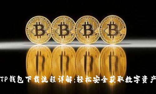 TP钱包下载流程详解：轻松安全获取数字资产