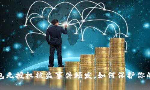 警惕！TP钱包无授权被盗事件频发，如何保护你的数字资产？