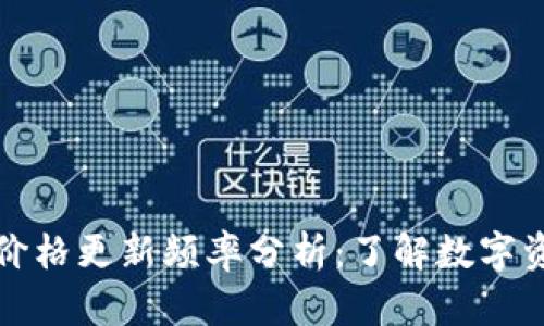TP钱包价格更新频率分析：了解数字资产波动