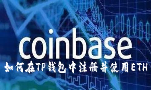 如何在TP钱包中注册并使用ETH