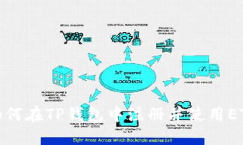 如何在TP钱包中注册并使用ETH