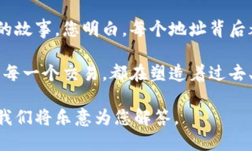   如何查看他人的以太坊钱包地址与交易信息？ / 

 guanjianci 以太坊钱包, 区块链, 交易记录, 钱包地址 /guanjianci 

一、认识以太坊及其钱包

以太坊是一个开源的区块链平台，允许开发者在其上构建去中心化的应用程序（dApps）。与比特币等其他加密货币一样，以太坊也有自己的数字货币，称为以太币（ETH）。与此同时，以太坊钱包则是用来存储以太币及其代币的数字工具。

为什么我们需要查看他人的以太坊钱包地址？通常，这可能出于投资、转账或单纯的研究目的。无论如何，了解如何查看他人的钱包信息对加密货币爱好者来说都是一项重要技能。

二、什么是以太坊钱包地址

每个以太坊钱包都有一个唯一的钱包地址，通常由42个字符组成，以“0x”开头。这些地址就像银行账号，您可以与他人共享以接收款项或验证交易记录。

以太坊的钱包地址是公开的，任何人都可以查看与该地址相关的交易历史和余额。不像传统银行系统，用户隐私在区块链上得到保障，只有公钥和地址是可见的，而私钥则是保护钱包的关键，务必要妥善保管。

三、使用区块链浏览器查看以太坊钱包信息

想要查看他人的以太坊钱包数据，最常用的方法是使用区块链浏览器。区块链浏览器是一个网络应用，允许用户查询区块链上的各种信息，类似于传统网络浏览器在互联网中所扮演的角色。一些受欢迎的以太坊区块链浏览器包括Etherscan和Ethplorer。

h41. Etherscan的使用/h4

打开Etherscan网站，您会看到一个搜索框。在这里，您可以输入您想要查询的以太坊钱包地址。输入正确地址后，点击搜索。

在搜索结果中，您将看到与此地址相关的详细信息，包括余额、交易记录、发送和接收的历史等。用户界面友好，信息清晰，适合新手使用。

h42. Ethplorer的使用/h4

Ethplorer的使用方式和Etherscan类似。打开Ethplorer网站，输入以太坊钱包地址，您同样可以查看与该地址相关的余额和交易历史记录。

四、通过社交媒体和社区获取信息

如果您知道某个以太坊钱包属于某个著名的项目、个人或品牌，社交媒体和社区可以是获取更多信息的地方。许多加密货币项目会在社交媒体上发布他们的以太坊地址，也会透过社区论坛提供相关的渠道和信息。

例如，Twitter、Reddit及Telegram社区都是深入了解项目与钱包的重要平台。在这些平台上，您不仅可以找到官方信息，还可以与其他用户互动，获得更多的见解。

五、隐私与伦理问题

虽然查看以太坊钱包地址和交易记录是公开和合法的，但在使用这些信息的同时，您也需要谨慎和负责。每个人都有权保护自己的隐私，尤其是在数字时代，保持信息的安全性至关重要。

无论出于什么目的，请确保您使用获取的信息是出于合法目的，尊重他人的隐私。

六、以太坊的未来及其影响

随着以太坊2.0升级的实施，整个网络的功能和效能也在不断进步。以太坊作为最流行的智能合约平台之一，在许多行业中发挥着越来越重要的作用，包括金融、游戏和供应链管理等领域。

如果您对以太坊钱包地址的查询感兴趣，或许可以考虑进一步深入研究以太坊的运作机制，参与到这场数字货币的革命中，也许会为您带来意想不到的启示和机遇。

七、最后的小故事

想象一下，阳光洒在老旧木桌上，周围是宁静的田野，您坐在窗前，手中握着一部智能手机，正在访问Etherscan。输入一个熟悉的以太坊地址，等待几秒钟后，屏幕上跳出了鲜艳的数字和图表，显示着该地址的交易历史，以及一笔笔往来的以太币。

随着每一次点击，您不仅是在查看数字，而是在感受来自全球各地的交易流动，仿佛能够听见每一笔交易后背后的故事。您明白，每个地址背后都有一个个体，一个故事，一次冒险。

生活于数字经济的时代，以太坊钱包的查询不仅仅是技术行为，它承载着新时代经济的脉动和浪潮。每一次查询，每一个交易，都在塑造着过去、现在与未来。如何查看他人的以太坊钱包，或许就是在这条数字海洋中，发现更多可能性的旅程。 

希望这篇文章能帮助您更深入地了解如何查看他人的以太坊钱包及相关信息。如果您有其他问题，请随时询问，我们将乐意为您解答。