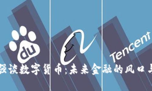 曾仕强谈数字货币：未来金融的风口与机遇