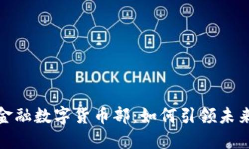 揭秘京东金融数字货币部：如何引领未来支付趋势