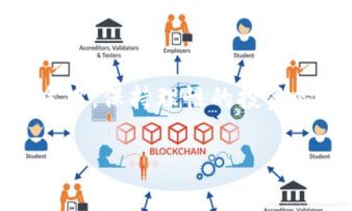 jiaoti如何在TP钱包买卖币？完整指南与实用技巧/jiaoti
TP钱包, 买卖币, 加密货币, 数字资产/guanjianci

引言
随着加密货币的蓬勃发展，越来越多的人开始关注数字资产的投资与交易。在众多的数字货币钱包中，TP钱包因其安全性和便捷性受到用户的青睐。那么，如何在TP钱包中进行买卖币操作呢？本文将详细介绍步骤、注意事项以及实用技巧，帮助你更顺利地进行加密货币交易。

第一步：下载并安装TP钱包
首先，你需要在手机的应用商店（如App Store或Google Play）中搜索“TP钱包”。点击下载并安装，整个过程一般不会超过几分钟。当你第一次打开TP钱包时，系统会提示你创建新钱包或导入已存在的钱包。

第二步：创建新钱包或导入已有钱包
如果是第一次使用TP钱包，选择“创建新钱包”。接着，系统会要求你设置一个强密码，同时会生成一组助记词，将其妥善保管，因为它是你恢复钱包的唯一凭证。如果你已经有其他钱包，可以选择“导入钱包”，输入助记词或私钥即可。

第三步：了解TP钱包的界面
在TP钱包的主界面上，你可以看到资产、买币、卖币和交易等选项。清晰的分类使得新手用户也能快速上手。在这里，你可以查看当前持有的币种，以及最新的市场行情。

第四步：充值法币或加密货币
要在TP钱包进行买卖币操作，首先需要给你的钱包充值。可以选择通过法币充值，通常支持银行卡转账或第三方支付。选择“充值”选项，输入金额并按照系统提示完成操作。

第五步：购买加密货币
一旦你的账户充值成功，点击“买币”选项，选择想要购买的币种和金额。系统会显示当前的汇率和交易手续费，确保确认无误后，点击“确认购买”。购买完成后，所购币种会即时到达你的TP钱包。

第六步：卖出加密货币
测试一番后，你可能会决定卖出部分加密货币。在TP钱包中，点击“卖币”选项，选择你想卖出的币种及数量。确认系统给出的汇率后，点击“确认出售”。完成后的资金将会以法币形式返回到你的账户中。

第七步：交易记录与资产管理
无论是买入还是卖出，TP钱包都会保留详细的交易记录，用户可以随时查看。在“资产”一栏中，记录了每笔交易的具体信息，确保你能够清晰了解自己的投资状况。

第八步：安全提示与注意事项
在进行交易时，安全性是首要考虑因素。建议定期更改你的密码，并开启双重认证功能，确保账户安全。同时，切勿将你的助记词或私钥透露给任何人。谨防诈骗及钓鱼网站，时刻保持警惕。

场景描述与用户体验
冬日的午后，阳光透过窗子洒在老旧木桌上，能听到门外飘来的清脆鸟鸣声。张先生刚刚用手机打开TP钱包，他的心中充满期待。随着新门币的引入，他决定买入一些。他漫不经心地喝了一口热咖啡，指尖划过屏幕，眼睛紧盯着逐渐上升的数字。在选择完购买的BTC后，他微笑着点击确认，瞬间接收到的购买成功的提示让整个下午都显得格外温暖。

数周后，张先生在网络上了解到加密货币市场的波动，并决定卖出一些手上的资产以获得收益。在坐在公园长椅上时，张先生打开TP钱包，选择卖出选项，心中既期待又紧张。最终，他看到账户余额即时更新，心中暗自窃喜，这种新型的交易方式让他体验到了不同寻常的投资乐趣。

结论：数字时代的投资方式
随着加密货币的不断发展，TP钱包提供了一个相对安全与便捷的交易平台。通过实用的技巧与指导，相信你也能够在TP钱包中轻松买卖币。在探索数字资产的旅途中，保持理性的投资心态至关重要。

通过以上的详细指南，相信你在TP钱包中买卖币的过程会更加顺利与高效。希望每一位投资者都能抓住时代的机遇，实现财富的增值。