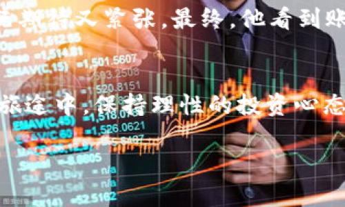 jiaoti如何在TP钱包买卖币？完整指南与实用技巧/jiaoti
TP钱包, 买卖币, 加密货币, 数字资产/guanjianci

引言
随着加密货币的蓬勃发展，越来越多的人开始关注数字资产的投资与交易。在众多的数字货币钱包中，TP钱包因其安全性和便捷性受到用户的青睐。那么，如何在TP钱包中进行买卖币操作呢？本文将详细介绍步骤、注意事项以及实用技巧，帮助你更顺利地进行加密货币交易。

第一步：下载并安装TP钱包
首先，你需要在手机的应用商店（如App Store或Google Play）中搜索“TP钱包”。点击下载并安装，整个过程一般不会超过几分钟。当你第一次打开TP钱包时，系统会提示你创建新钱包或导入已存在的钱包。

第二步：创建新钱包或导入已有钱包
如果是第一次使用TP钱包，选择“创建新钱包”。接着，系统会要求你设置一个强密码，同时会生成一组助记词，将其妥善保管，因为它是你恢复钱包的唯一凭证。如果你已经有其他钱包，可以选择“导入钱包”，输入助记词或私钥即可。

第三步：了解TP钱包的界面
在TP钱包的主界面上，你可以看到资产、买币、卖币和交易等选项。清晰的分类使得新手用户也能快速上手。在这里，你可以查看当前持有的币种，以及最新的市场行情。

第四步：充值法币或加密货币
要在TP钱包进行买卖币操作，首先需要给你的钱包充值。可以选择通过法币充值，通常支持银行卡转账或第三方支付。选择“充值”选项，输入金额并按照系统提示完成操作。

第五步：购买加密货币
一旦你的账户充值成功，点击“买币”选项，选择想要购买的币种和金额。系统会显示当前的汇率和交易手续费，确保确认无误后，点击“确认购买”。购买完成后，所购币种会即时到达你的TP钱包。

第六步：卖出加密货币
测试一番后，你可能会决定卖出部分加密货币。在TP钱包中，点击“卖币”选项，选择你想卖出的币种及数量。确认系统给出的汇率后，点击“确认出售”。完成后的资金将会以法币形式返回到你的账户中。

第七步：交易记录与资产管理
无论是买入还是卖出，TP钱包都会保留详细的交易记录，用户可以随时查看。在“资产”一栏中，记录了每笔交易的具体信息，确保你能够清晰了解自己的投资状况。

第八步：安全提示与注意事项
在进行交易时，安全性是首要考虑因素。建议定期更改你的密码，并开启双重认证功能，确保账户安全。同时，切勿将你的助记词或私钥透露给任何人。谨防诈骗及钓鱼网站，时刻保持警惕。

场景描述与用户体验
冬日的午后，阳光透过窗子洒在老旧木桌上，能听到门外飘来的清脆鸟鸣声。张先生刚刚用手机打开TP钱包，他的心中充满期待。随着新门币的引入，他决定买入一些。他漫不经心地喝了一口热咖啡，指尖划过屏幕，眼睛紧盯着逐渐上升的数字。在选择完购买的BTC后，他微笑着点击确认，瞬间接收到的购买成功的提示让整个下午都显得格外温暖。

数周后，张先生在网络上了解到加密货币市场的波动，并决定卖出一些手上的资产以获得收益。在坐在公园长椅上时，张先生打开TP钱包，选择卖出选项，心中既期待又紧张。最终，他看到账户余额即时更新，心中暗自窃喜，这种新型的交易方式让他体验到了不同寻常的投资乐趣。

结论：数字时代的投资方式
随着加密货币的不断发展，TP钱包提供了一个相对安全与便捷的交易平台。通过实用的技巧与指导，相信你也能够在TP钱包中轻松买卖币。在探索数字资产的旅途中，保持理性的投资心态至关重要。

通过以上的详细指南，相信你在TP钱包中买卖币的过程会更加顺利与高效。希望每一位投资者都能抓住时代的机遇，实现财富的增值。