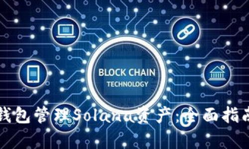 如何使用TP钱包管理Solana资产：全面指南及热点分析