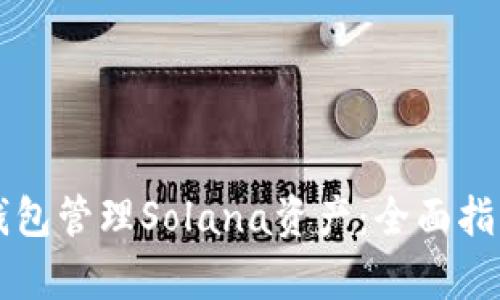 如何使用TP钱包管理Solana资产：全面指南及热点分析