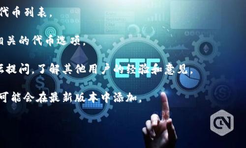 关于TP钱包是否支持TLBC（Tao Love Blockchain Coin），具体情况可能因钱包版本和更新而有所不同。一般来说，区块链钱包会根据用户需求和市场情况更新支持的资产和代币。

如果您想确认TP钱包是否支持TLBC，可以按照以下步骤操作：

1. **检查官方资料**：访问TP钱包的官方网站或社区，查看支持的代币列表。

2. **钱包内搜索**：在TP钱包应用中，搜索TLBC，看看是否能找到相关的代币选项。

3. **社区和论坛咨询**：可以去TP钱包的官方社交媒体或用户论坛提问，了解其他用户的经验和意见。

4. **更新钱包**：确保您的TP钱包是最新版本，有时新代币的支持可能会在最新版本中添加。

希望这些信息能帮助到您！如果有更多详细问题，可以随时询问。
