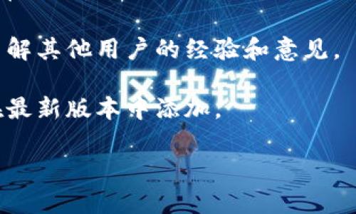 关于TP钱包是否支持TLBC（Tao Love Blockchain Coin），具体情况可能因钱包版本和更新而有所不同。一般来说，区块链钱包会根据用户需求和市场情况更新支持的资产和代币。

如果您想确认TP钱包是否支持TLBC，可以按照以下步骤操作：

1. **检查官方资料**：访问TP钱包的官方网站或社区，查看支持的代币列表。

2. **钱包内搜索**：在TP钱包应用中，搜索TLBC，看看是否能找到相关的代币选项。

3. **社区和论坛咨询**：可以去TP钱包的官方社交媒体或用户论坛提问，了解其他用户的经验和意见。

4. **更新钱包**：确保您的TP钱包是最新版本，有时新代币的支持可能会在最新版本中添加。

希望这些信息能帮助到您！如果有更多详细问题，可以随时询问。