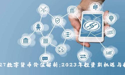 0427数字货币价值解析：2023年投资新机遇与挑战