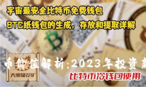 0427数字货币价值解析：2023年投资新机遇与挑战