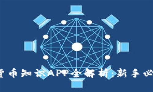2024年数字货币知识APP全解析：新手必备的学习利器