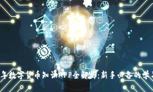 2024年数字货币知识APP全解析：新手必备的学习利器