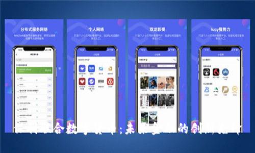 保利联合数字货币：未来金融的创新先锋