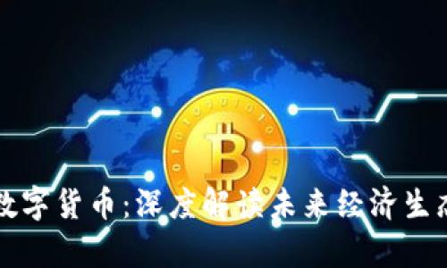 数字孪生与数字货币：深度解读未来经济生态的双向关系