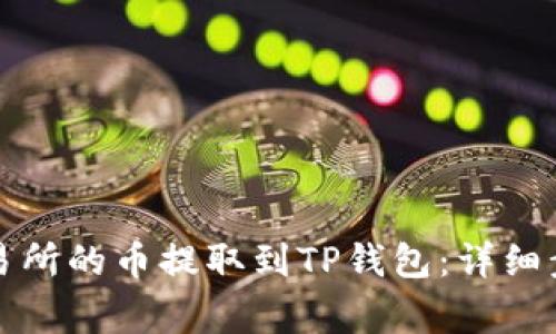 如何将火币交易所的币提取到TP钱包：详细步骤与注意事项
