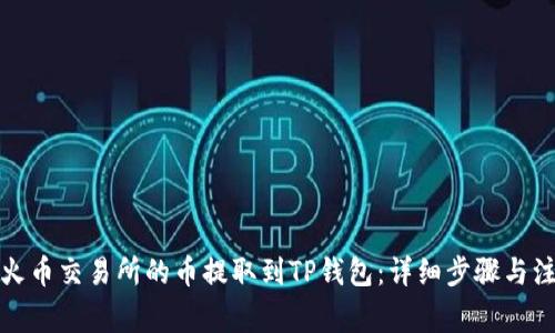 如何将火币交易所的币提取到TP钱包：详细步骤与注意事项