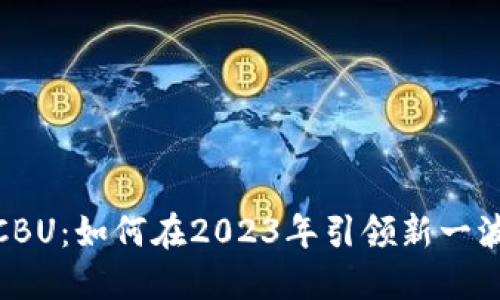 数字货币CBU：如何在2023年引领新一波投资热潮
