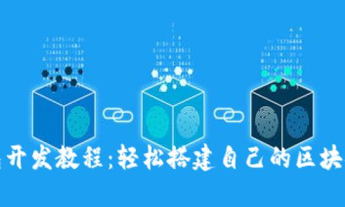 TP钱包开发教程：轻松搭建自己的区块链钱包