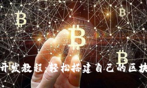 TP钱包开发教程：轻松搭建自己的区块链钱包
