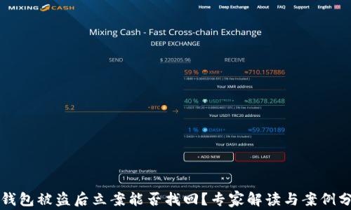 
TP钱包被盗后立案能否找回？专家解读与案例分析