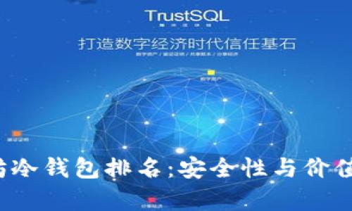 2023年以太坊冷钱包排名：安全性与价值优势全面解析
