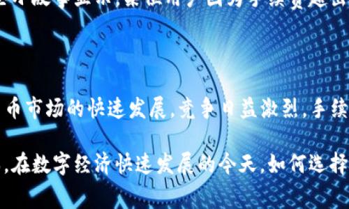在讨论TP钱包的手续费之前，我们首先需要了解什么是TP钱包，以及它在数字货币交易中扮演的角色。

TP钱包简介

TP钱包是一种用于存储和管理数字货币的数字钱包，支持多种主流的区块链资产，如比特币、以太坊和各种代币。用户通过TP钱包可以方便地进行资金的存取、转账和交易，可以算是数字货币生态系统中的重要一环。用户关心手续费主要是因为它直接关系到交易的成本，尤其是在频繁交易的情况下。

TP钱包的手续费构成

TP钱包的手续费通常由两部分组成：网络手续费和平台手续费。网络手续费是指在区块链网络中转账过程中的费用，这笔费用会因网络的拥堵情况而有所不同。平台手续费则是TP钱包自身可能收取的一定比例的费用，用于支持其日常运营和服务。

网络手续费的影响因素

网络手续费在不同时间和情况下会有显著变化，包括但不限于网络的拥堵程度、交易的优先级等。当很多用户同时进行交易时，网络拥堵，手续费可能会提高。因此，选择在网络相对空闲的时候进行交易，可以有效降低手续费的支出。


TP钱包手续费的收费标准

TP钱包的手续费并没有一个固定的标准，因使用的币种和交易量不同而有所差异。一般来说，用户在进行小额交易时，手续费相对较高；而对于大额交易，手续费可能会有一定的优惠，具体情况需参考TP钱包的官方说明。

如何降低TP钱包手续费

用户可以通过多种方法降低在TP钱包中的手续费支出。首先，尽量选择在人流量少的时间段进行交易，其次，可以通过增加交易金额的方式来提高手续费的性价比。此外，一些临时或定期的促销活动也可能带来手续费的减免机会。

TP钱包的费用透明度

TP钱包致力于提供透明的费用结构，让用户可以清晰了解每笔交易所需支付的费用。在交易确认前，用户通常能够看到手续费的具体金额，并可选择是否继续进行交易，这样的安排能够提升用户的使用体验，帮助用户做出更明智的决策。

用户体验与反馈

不少TP钱包的用户表示，在进行高频交易时，手续费成为了一项重要考量。在这种情况下，一些用户选择了加密交易平台而非单纯的钱包。一些小故事显示，某位用户因为手续费超出预期，曾在一次交易过程中损失了大量资金，因此更喜欢选择透明度高且费用较低的平台。

总结

TP钱包手续费的具体金额会因使用情况而改变，用户应当根据个人的交易习惯和需求，合理选择使用TP钱包的时机和方式。同时，随着数字货币市场的快速发展，竞争日益激烈，手续费的透明度和合理性也越来越受到各大钱包平台的重视。希望用户在使用过程中能够找到最佳的交易方案，享受安全、便捷的数字货币体验。

总之，TP钱包的手续费问题对每一位用户来说都是相对重要的，了解手续费的构成、影响因素和合理使用方式，将直接影响到用户的交易成本。在数字经济快速发展的今天，如何选择合适的工具、降低交易成本，将是每个用户都需思考的问题。