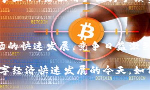 在讨论TP钱包的手续费之前，我们首先需要了解什么是TP钱包，以及它在数字货币交易中扮演的角色。

TP钱包简介

TP钱包是一种用于存储和管理数字货币的数字钱包，支持多种主流的区块链资产，如比特币、以太坊和各种代币。用户通过TP钱包可以方便地进行资金的存取、转账和交易，可以算是数字货币生态系统中的重要一环。用户关心手续费主要是因为它直接关系到交易的成本，尤其是在频繁交易的情况下。

TP钱包的手续费构成

TP钱包的手续费通常由两部分组成：网络手续费和平台手续费。网络手续费是指在区块链网络中转账过程中的费用，这笔费用会因网络的拥堵情况而有所不同。平台手续费则是TP钱包自身可能收取的一定比例的费用，用于支持其日常运营和服务。

网络手续费的影响因素

网络手续费在不同时间和情况下会有显著变化，包括但不限于网络的拥堵程度、交易的优先级等。当很多用户同时进行交易时，网络拥堵，手续费可能会提高。因此，选择在网络相对空闲的时候进行交易，可以有效降低手续费的支出。


TP钱包手续费的收费标准

TP钱包的手续费并没有一个固定的标准，因使用的币种和交易量不同而有所差异。一般来说，用户在进行小额交易时，手续费相对较高；而对于大额交易，手续费可能会有一定的优惠，具体情况需参考TP钱包的官方说明。

如何降低TP钱包手续费

用户可以通过多种方法降低在TP钱包中的手续费支出。首先，尽量选择在人流量少的时间段进行交易，其次，可以通过增加交易金额的方式来提高手续费的性价比。此外，一些临时或定期的促销活动也可能带来手续费的减免机会。

TP钱包的费用透明度

TP钱包致力于提供透明的费用结构，让用户可以清晰了解每笔交易所需支付的费用。在交易确认前，用户通常能够看到手续费的具体金额，并可选择是否继续进行交易，这样的安排能够提升用户的使用体验，帮助用户做出更明智的决策。

用户体验与反馈

不少TP钱包的用户表示，在进行高频交易时，手续费成为了一项重要考量。在这种情况下，一些用户选择了加密交易平台而非单纯的钱包。一些小故事显示，某位用户因为手续费超出预期，曾在一次交易过程中损失了大量资金，因此更喜欢选择透明度高且费用较低的平台。

总结

TP钱包手续费的具体金额会因使用情况而改变，用户应当根据个人的交易习惯和需求，合理选择使用TP钱包的时机和方式。同时，随着数字货币市场的快速发展，竞争日益激烈，手续费的透明度和合理性也越来越受到各大钱包平台的重视。希望用户在使用过程中能够找到最佳的交易方案，享受安全、便捷的数字货币体验。

总之，TP钱包的手续费问题对每一位用户来说都是相对重要的，了解手续费的构成、影响因素和合理使用方式，将直接影响到用户的交易成本。在数字经济快速发展的今天，如何选择合适的工具、降低交易成本，将是每个用户都需思考的问题。