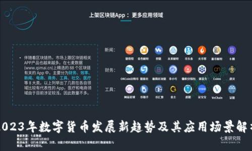 2023年数字货币发展新趋势及其应用场景解析