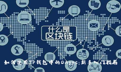 如何使用TP钱包中的DApps：新手入门指南