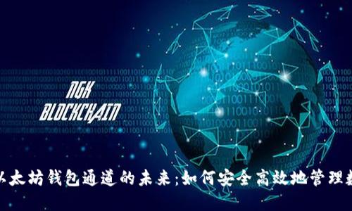 2023年以太坊钱包通道的未来：如何安全高效地管理数字资产？