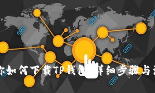 大神教你如何下载TP钱包：详细步骤与注意事项