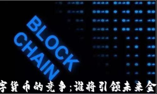 
黄金数字货币的竞争：谁将引领未来金融市场？