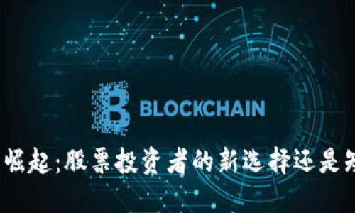 数字货币崛起：股票投资者的新选择还是短期热潮？