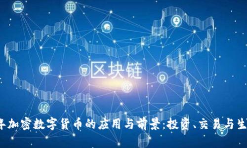 2023年加密数字货币的应用与前景：投资、交易与生活变革