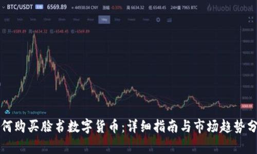 如何购买脸书数字货币：详细指南与市场趋势分析