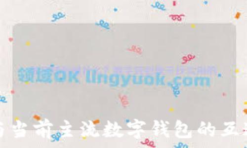   
TP钱包与当前主流数字钱包的互通性详解