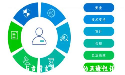   
TP钱包与当前主流数字钱包的互通性详解