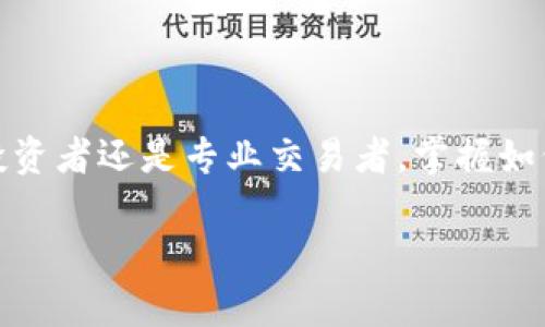 如何在TP钱包中切换账户：一步一步教你轻松搞定
TP钱包, 切换账户, 数字货币, 钱包使用教程/guanjianci

引言：数字资产管理的新选择
在数字货币日益普及的今天，TP钱包以其安全性和操作的便捷性受到越来越多用户的青睐。然而，随着多个账户的使用，如何快速而有效地切换账户成为很多用户面临的难题。在接下来的内容中，我们将详细解析如何在TP钱包中顺利切换账户，让你的数字资产管理更加高效。

一、TP钱包的基本介绍
TP钱包是一款支持多种数字资产的多链钱包，允许用户安全管理他们的加密货币。它不仅拥有直观的用户界面，且兼具多功能性——从资产管理、交易到社区互动，TP钱包致力于为用户提供全面的数字货币使用体验。
随着加密货币市场的发展，用户可能在不同的投资平台或交易所开设多个账户，因此了解如何在TP钱包中切换这些账户显得尤为重要。

二、切换账户的准备工作
在开始切换账户之前，我们需要确认以下几点：
ul
li确保你的TP钱包已成功安装并打开：这一步是任何操作的基础，确保你的应用是最新版，以便享受最佳体验。/li
li妥善管理你的账户信息：确保你清楚每个账户的助记词、私钥等信息，以免在操作过程中发生遗失或错误。/li
li理解账户切换的意义：不同账户可能代表着你不同的投资策略或资产配置，熟悉这些将有助于更好地进行资金管理。/li
/ul

三、如何在TP钱包中切换账户
具体的操作步骤如下：

h4步骤一：打开TP钱包/h4
将手机解锁，点击TP钱包的图标，确保你已进入到主界面。在这里，你将看到你的资产概览。

h4步骤二：进入账户管理界面/h4
在主界面，找到右上角的“账户”或“我的钱包”选项，点击进入。通常这个选项的图标呈现为一个小人头或钱包形状，使其易于识别。

h4步骤三：选择需要切换的账户/h4
在账户管理页面，将会看到你已经创建的所有账户。在此页面中，你可以轻松看到每个账户的余额及相关信息。选择要切换的账户，点击进入。

h4步骤四：确认切换/h4
某些情况下，切换账户可能需要输入相关的身份验证信息，比如密码或指纹验证。确保输入的信息准确无误，然后确认切换。

h4步骤五：完成切换/h4
一旦确认，TP钱包将自动将你带到所选择的账户界面，此时你可以查看该账户的详细信息，包括资产余额、交易记录等。

四、实际应用场景分析
为了更好地理解这一功能的实用性，以下是一些具体的使用场景：

h4场景一：投资者的日常切换/h4
想象一下，一个名叫小李的年轻投资者，他使用TP钱包管理多个数字资产账户。在某个阳光明媚的周末，小李在阳台上享受着清晨的阳光，带着手机查询不同账户的表现。随着行情的变化，他需要频繁切换账户来跟踪每个资产的价值。在这时，TP钱包简便的账户切换功能大大提升了他交易的效率，令他能够及时把握投资机会。

h4场景二：团队合作中的账户管理/h4
另一位用户小张是一家初创公司的财务经理。公司内的数字货币收入和支出通过TP钱包进行管理，每位团队成员都拥有自己的账户。小张在忙碌的工作中，必须在不同账户之间快速切换，确认每个账户的资金流动情况，以便及时回应管理层的财务需求。在多个账户协调操作下，TP钱包让小张高效且精准地完成了工作。

五、切换账户的注意事项
在为切换账户而感到欢欣鼓舞的同时，我们也需要关注一些值得注意的事项：
ul
li安全性第一：在任何情况下，请保持账户信息的私密，避免在不安全的环境中进行账户切换。/li
li备份你的账户信息：定期备份你的助记词与私钥，防止因设备损坏或遗失而丢失资产。/li
li了解不同账户的性质：明晰资产划分及账户使用目的，以便在交易时做出更明智的决策。/li
/ul

六、总结：灵活管理你的数字资产
随着数字货币的不断发展，TP钱包作为一个安全、方便的数字货币管理工具，切换账户的功能使得用户能够更灵活地管理他们的资产。无论是业余投资者还是专业交易者，掌握如何在TP钱包中切换账户都是提升资金管理效率的重要一环。我们希望通过本篇文章，能让你在数字货币的世界中游刃有余，实现更高效的资产管理。

最后，愿每一位用户都能在TP钱包的帮助下，安心投资，顺利交易，稳步前行。