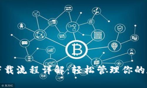 TP钱包下载流程详解：轻松管理你的数字资产